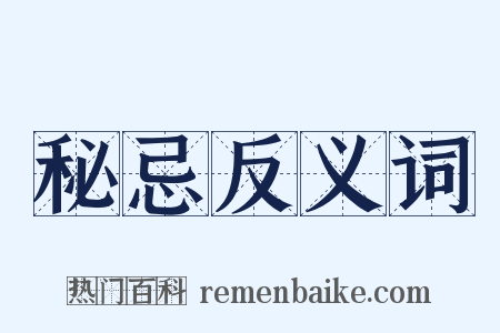 秘忌反义词是什么意思的图片